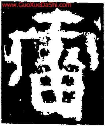 雷,廣武將軍□産碑,書法字典